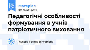 Педагогічні особливості формування в учнів патріотичного виховання