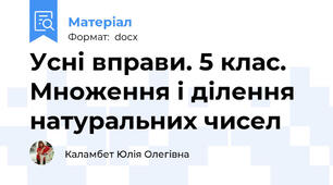 Усні вправи. 5 клас. Множення і ділення натуральних чисел