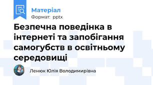 Безпечна поведінка в інтернеті та запобігання самогубств в освітньому середовищі