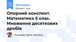 Опорний конспект. Математика 5 клас. Множення десяткових дробів