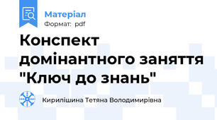 Конспект домінантного заняття "Ключ до знань"