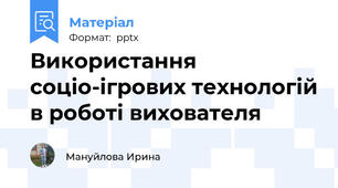 Використання соціо-ігрових технологій в роботі вихователя