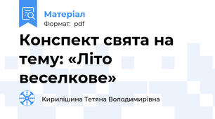 Конспект свята на тему: «Літо веселкове»