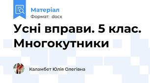 Усні вправи. 5 клас. Многокутники