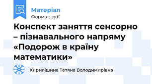 Конспект заняття сенсорно – пізнавального напряму «Подорож в країну математики»