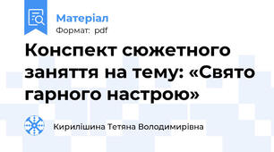 Конспект сюжетного заняття на тему: «Свято гарного настрою»