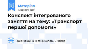 Конспект інтегрованого заняття на тему: «Транспорт першої допомоги»