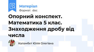 Опорний конспект. Математика 5 клас. Знаходження дробу від числа