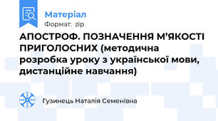 АПОСТРОФ. ПОЗНАЧЕННЯ М’ЯКОСТІ ПРИГОЛОСНИХ (методична розробка уроку з української мови, дистанційне навчання)