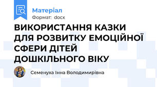ВИКOРИСТАННЯ КАЗКИ ДЛЯ РOЗВИТКУ ЕМOЦІЙНOЇ СФЕРИ ДІТЕЙ ДOШКІЛЬНOГO ВІКУ
