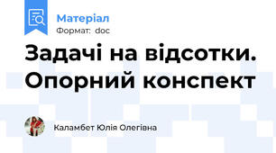 Задачі на відсотки. Опорний конспект