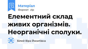 Елементний склад живих організмів. Неорганічні сполуки.