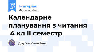 Календарне планування з читання  4 кл ІІ семестр