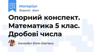 Опорний конспект. Математика 5 клас. Дробові числа