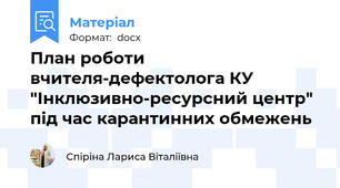 План роботи вчителя-дефектолога КУ "Інклюзивно-ресурсний центр" під час карантинних обмежень