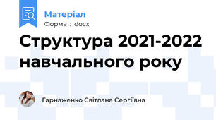 Структура 2021-2022 навчального року
