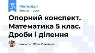 Опорний конспект. Математика 5 клас. Дроби і ділення