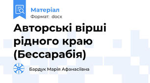 Авторські вірші рідного краю (Бессарабія)