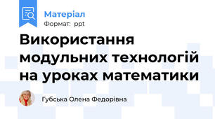 Використання модульних технологій на уроках математики