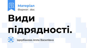 Види підрядності.
