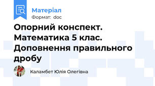 Опорний конспект. Математика 5 клас. Доповнення правильного дробу