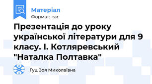 Презентація до уроку української літератури для 9 класу. І. Котляревський "Наталка Полтавка"