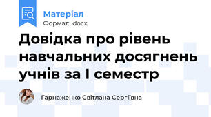 Довідка про рівень навчальних досягнень учнів за І семестр