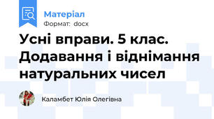 Усні вправи. 5 клас. Додавання і віднімання натуральних чисел