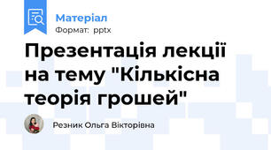 Презентація лекції на тему "Кількісна теорія грошей"