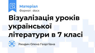 Візуалізація уроків української літератури в 7 класі