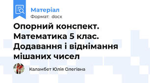 Опорний конспект. Математика 5 клас. Додавання і віднімання мішаних чисел