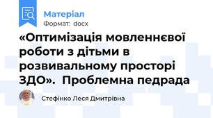 «Оптимізація мовленнєвої роботи з дітьми в розвивальному просторі ЗДО».  Проблемна педрада
