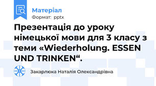 Презентація до уроку німецької мови для 3 класу з теми «Wiederholung. ESSEN UND TRINKEN“.