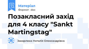 Позакласний захід для 4 класу "Sankt Martingstag"