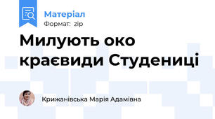 Милують око краєвиди Студениці