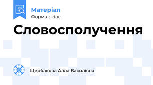Словосполучення