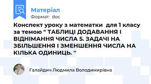 Конспект уроку з математки  для 1 класу за темою " ТАБЛИЦІ ДОДАВАННЯ І ВІДНІМАННЯ ЧИСЛА 5. ЗАДАЧІ НА ЗБІЛЬШЕННЯ І ЗМЕНШЕННЯ ЧИСЛА НА КІЛЬКА ОДИНИЦЬ. "