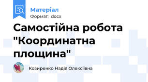 Самостійна робота "Координатна площина"