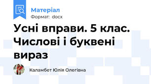 Усні вправи. 5 клас. Числові і буквені вираз