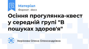 Осіння прогулянка-квест у середній групі "В пошуках здоров'я"