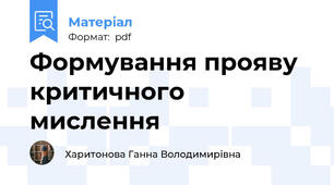 Формування прояву критичного мислення