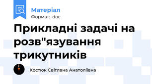 Прикладні задачі на розв"язування трикутників