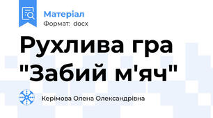 Рухлива гра "Забий м'яч"
