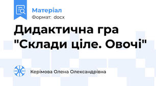 Дидактична гра "Склади ціле. Овочі"