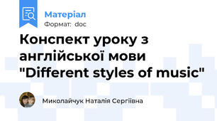Конспект уроку з англійської мови  "Different styles of music"