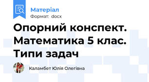 Опорний конспект. Математика 5 клас. Типи задач