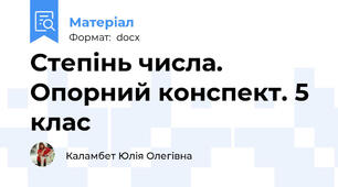Степінь числа. Опорний конспект. 5 клас