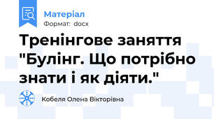 Тренінгове заняття "Булінг. Що потрібно знати і як діяти."