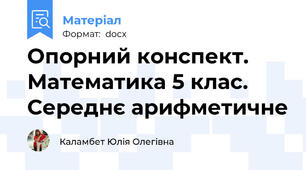 Опорний конспект. Математика 5 клас. Середнє арифметичне