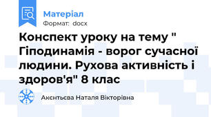 Конспект уроку на тему " Гіподинамія - ворог сучасної людини. Рухова активність і здоров'я" 8 клас